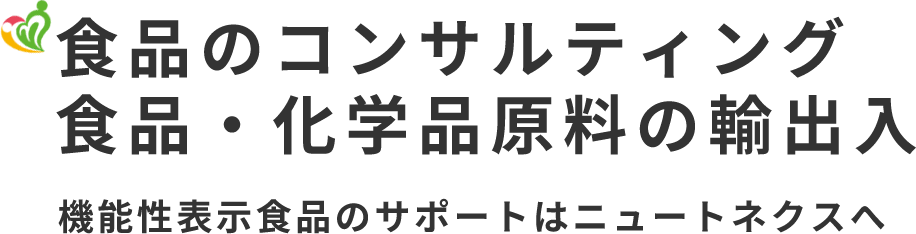 機能性表示食品 農林水産物の商品開発 バイオマス利用ならニュートネクスへ